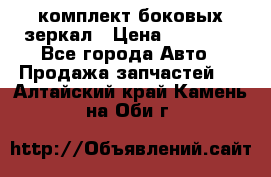 комплект боковых зеркал › Цена ­ 10 000 - Все города Авто » Продажа запчастей   . Алтайский край,Камень-на-Оби г.